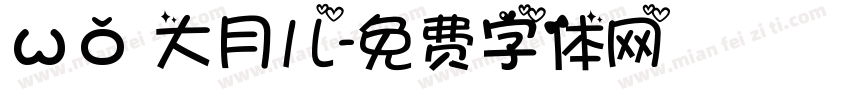 ωǒ 大月儿字体转换